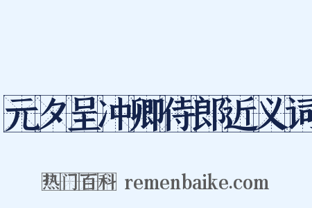 元夕呈冲卿侍郎近义词是什么意思的图片